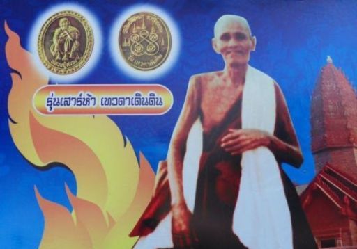 เหรียญอัลปาก้า หลวงปู่สรวง เทวาดาเล่นดิน รุ่นเสาร์ห้า เทวดาเดินดิน เคาะเดียว