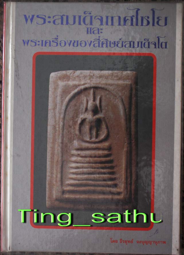 หนังสือหายาก !! หนังสือพระสมเด็จเกศไชโย และพระเครื่องสี่ศิษย์สมเด็จโต