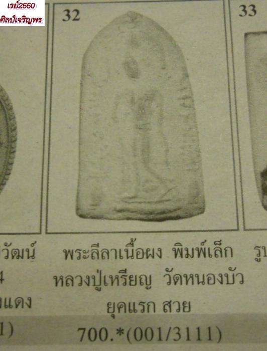 พระลีลาพิมพ์เล็กเนื้อผงพุทธคุณ หลังยันต์  หลวงปู่เหรียญ วัดหนองบัว จ.กาญจนบุรี 