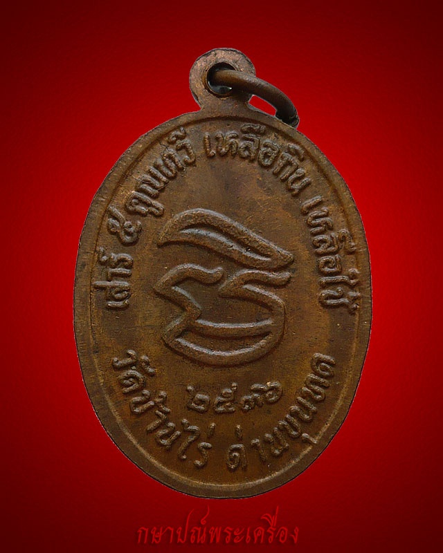 !!88 บาททุกรายการ!! เหรียญหลวงพ่อคูณ วัดบ้านไร่ รุ่นเสาร์5คูณทวี เหลือกิน เหลือใช้ ปี 2536 สภาพสวย