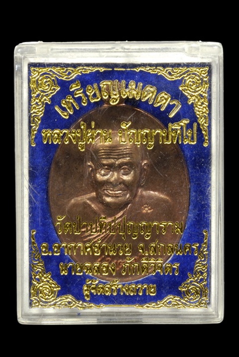 เหรียญเมตตา หลวงปู่ผ่าน วัดป่าปทีปปุญญาราม