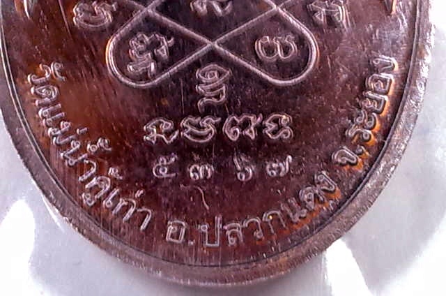 จัดให้สำหรับผู้ที่ศรัทธาแท้จริง เหรียญหลวงปู่ทิม รุ่น บารมีอิสริโก เนื้อทองแดง เลข ๕๓๖๗ จัดปาย
