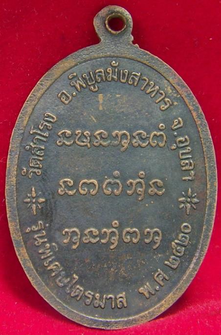 หลวงปู่ญาท่านสวน เหรียญรุ่นแรก พิมพ์เล็กหน้าเสือ ไตรมาส ปี 2520