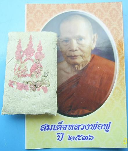 พระสมเด็จหลวงพ่อฟูปี36