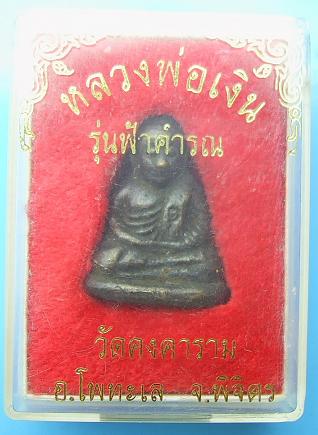 รูปหล่อหลวงพ่อเงินรุ่นฟ้าคำรณปี34