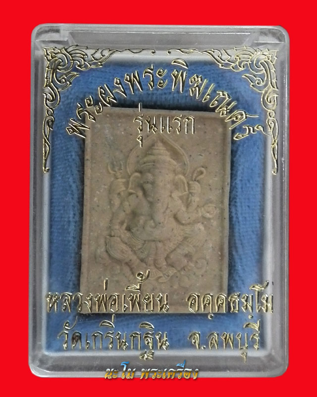 วัดใจมีแถม 50 บาท พระผงพิฆเณศร์รุ่นแรกปี47 หลวงพ่อเพี้ยน {แถมพระของขัญหลวงปู่ทวด วัดห้วยมงคล 1 องค์}