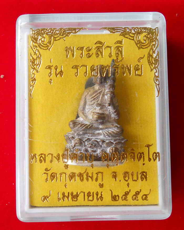 พระสิวลี รวยทรัพย์ (ก้นเงิน) หลวงปู่คำบุ คุตตจิตโต