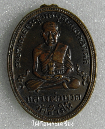 เหรียญหลวงปู่ทวด รุ่น 2 ปี 04 บล็อกทองคำ หน้าผาก 3 เส้น (พุทธย้อยสั้น) 
