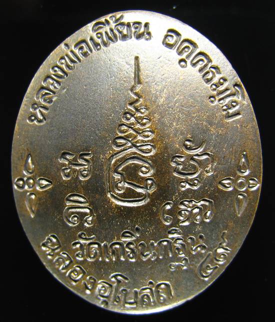 **เหรียญหล่อโบราณ หลวงพ่อเพี้ยน วัดเกรินกฐิน ปี 49 หมายเลข 2367 เคาะเดียวแดง**