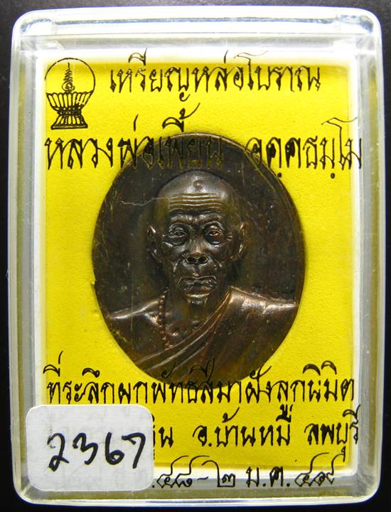 **เหรียญหล่อโบราณ หลวงพ่อเพี้ยน วัดเกรินกฐิน ปี 49 หมายเลข 2367 เคาะเดียวแดง**