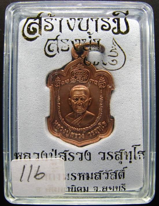 **เหรียญสร้างบารมี สรงน้ำ 78 หลวงปู่สรวง วรสุทฺโธ วัดถ้ำพรหมสวัสดิ ลพบุรี หมายเลข 116**
