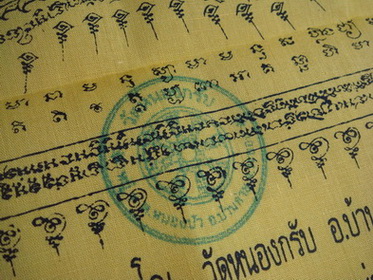 ผ้ายันต์นาคเกี้ยวมหาอำนาจ  หลวงพ่อสาคร วัดหนองกรับ