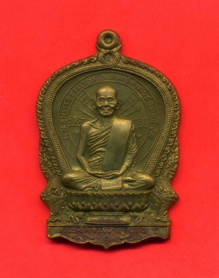 เหรียญนั่งพาน หลวงปู่คำพันธ์ วัดธาตุมหาชัย จ.นครพนม รุ่น อภิมหาทรัพย์