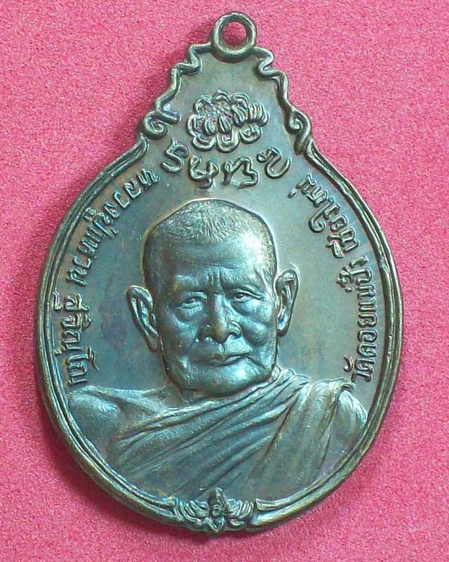 เหรียญหลวงปู่แหวน สุจณโณ วัดดอยแม่ปั๋ง ปี2521 จ.เชียงใหม่หลังภปร. องค์1