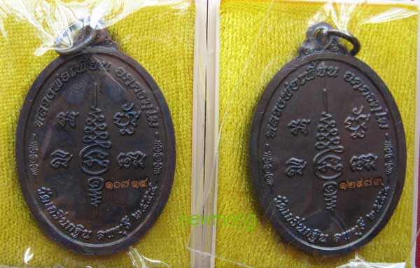 เหรียญเจริญพรบน ๗รอบ(84ปี) หลวงพ่อเพี้ยน วัดเกริ่นกฐิน เนื้อทองแดงจำนวน 2 เหรียญ เลข10714-12973