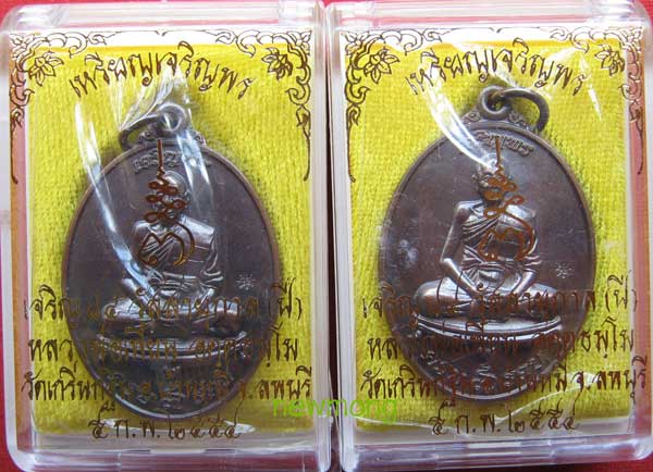 เหรียญเจริญพรบน ๗รอบ(84ปี) หลวงพ่อเพี้ยน วัดเกริ่นกฐิน เนื้อทองแดงจำนวน 2 เหรียญ เลข15131-16359