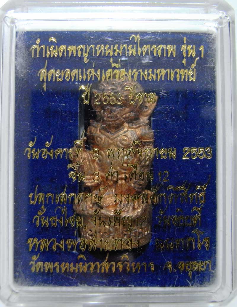 พญาหนุมานไตรภพ รุ่น 1..หลวงพ่อสายทอง ฉฺนทกโร วัดพรหมนิวาสวรวิหาร จ.อยุธยา เนื้อสัตตะโลหะ กล่องเดิมๆ