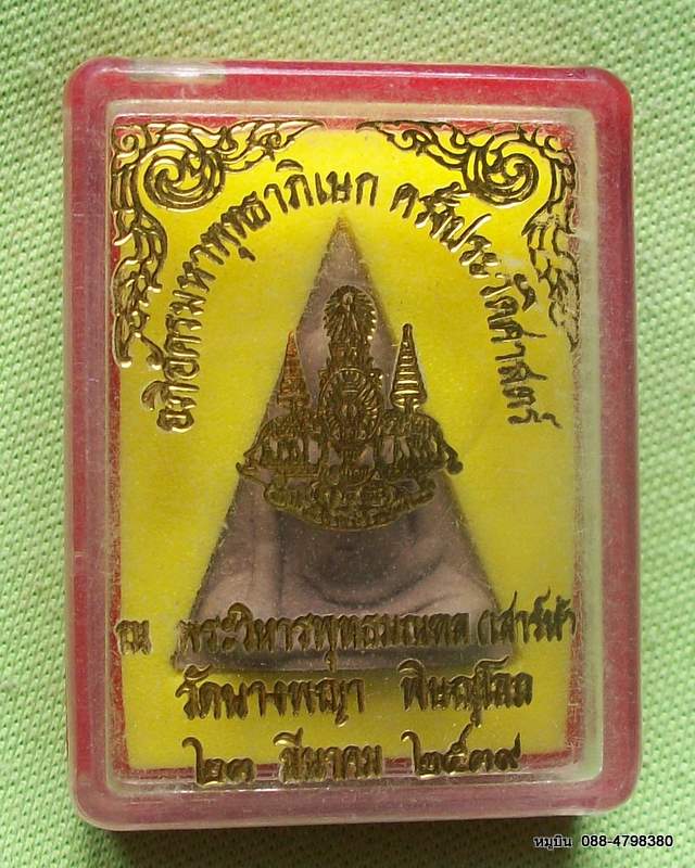 หมูบิน_บ้านนา/เสนอพระดีราคาประหยัดจัดให้หลักสิบ นางพญา เสาร์๕ ปี ๓๙