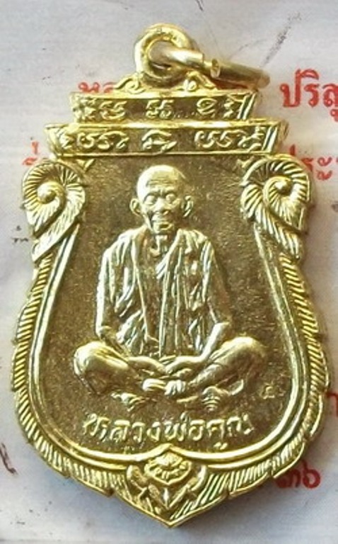 เหรียญโภคทรัพย์เสมา.. รุ่นคุณพระ "เทพประทานพร" หลวงพ่อคูณ ปริสุทโธ วัดบ้านไร่ จ.นครราชสีมา