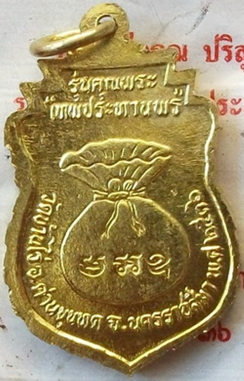 เหรียญโภคทรัพย์เสมา.. รุ่นคุณพระ "เทพประทานพร" หลวงพ่อคูณ ปริสุทโธ วัดบ้านไร่ จ.นครราชสีมา