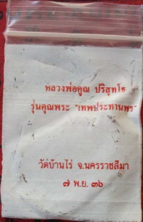 เหรียญโภคทรัพย์เสมา.. รุ่นคุณพระ "เทพประทานพร" หลวงพ่อคูณ ปริสุทโธ วัดบ้านไร่ จ.นครราชสีมา