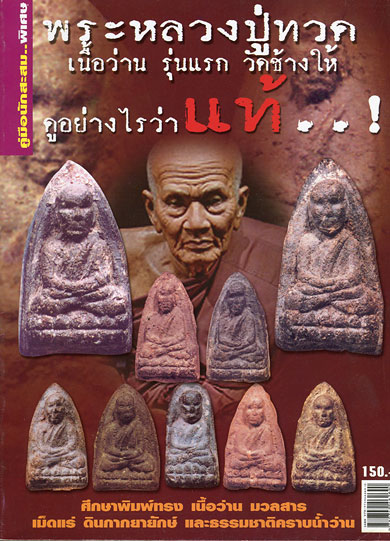 หนังสือ พระหลวงปู่ทวด เนื้อว่าน รุ่นแรก วัดช้างไห้ ดูอย่างไรว่าแท้