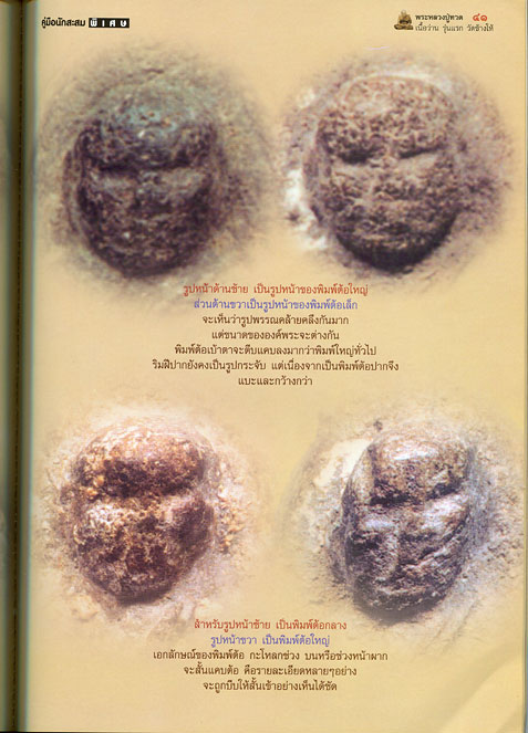 หนังสือ พระหลวงปู่ทวด เนื้อว่าน รุ่นแรก วัดช้างไห้ ดูอย่างไรว่าแท้
