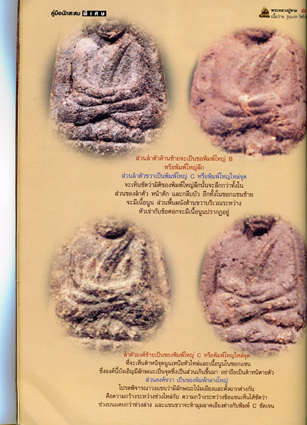 หนังสือ พระหลวงปู่ทวด เนื้อว่าน รุ่นแรก วัดช้างไห้ ดูอย่างไรว่าแท้