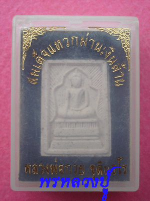 แหวกม่านเงินล้าน วัดซับลำใย ปี 2543 หลวงปู่หมุนเสก(พร้อมกล่อง) (2)