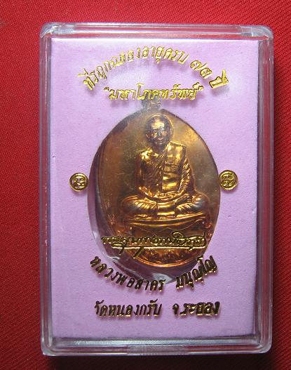 เหรียญมหาโภคทรัพย์  เนื้อชนวน   หลวงพ่อสาคร วัดหนองกรับ  ระยอง. หมายเลข 4182.เคาะเดียว