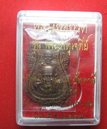 เหรียญเสมาพุฒซ้อน  เนื้อทองแดง  หลวงพ่อทอง วัดสำเภาเชย  ปัตตานี  ปี  49