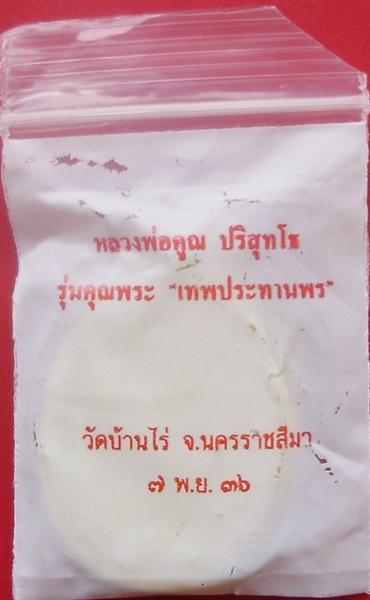 เหรียญรุ่นคุณพระ เทพประทานพร  เนื้อฝาบาตร สวยเด้อครับ