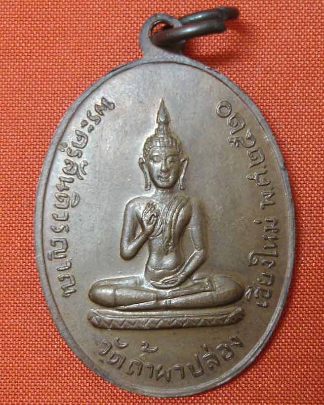 เหรียญหลวงปู่สิม พุทธจาโร รุ่นพระประทานพร (เคาะเดียว)