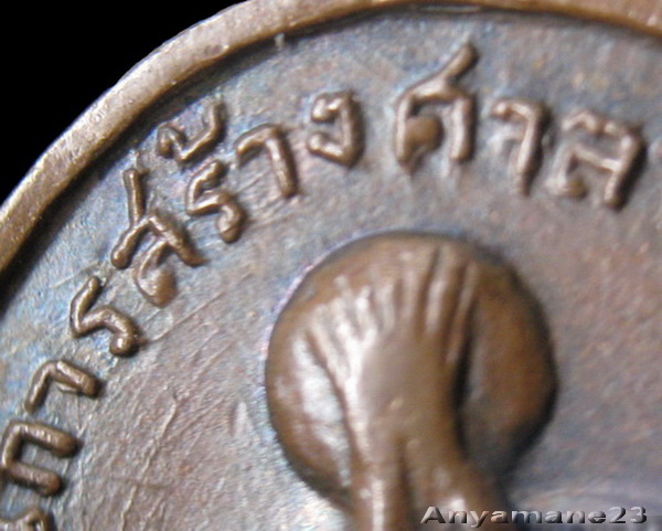 เหรียญปิดตา วัดเนินกระปรอก หลวงปู่ทิมปลุกเสก พ.ศ.2516 พร้อมบัตร DD