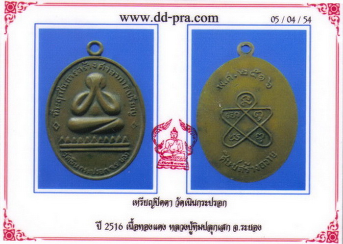 เหรียญปิดตา วัดเนินกระปรอก หลวงปู่ทิมปลุกเสก พ.ศ.2516 พร้อมบัตร DD