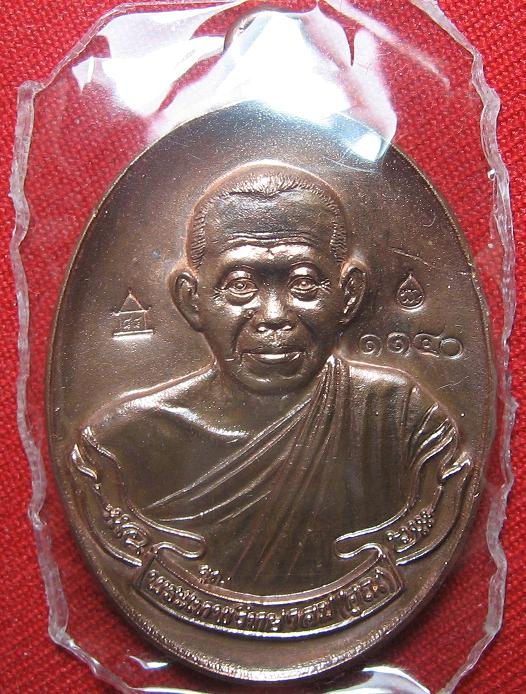 เหรียญห่วงเชื่อม วัดปรก  เนื้อทองแดง  กรรมการ  หลวงพ่อคูณ วัดบ้านไร่  ปลุกเศก  ปี  53..เคาะเดียว