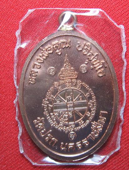 เหรียญห่วงเชื่อม วัดปรก  เนื้อทองแดง  กรรมการ  หลวงพ่อคูณ วัดบ้านไร่  ปลุกเศก  ปี  53..เคาะเดียว