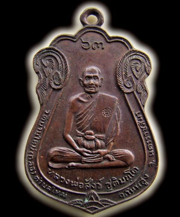 เหรียญ หลวงพ่อสังข์ ชุติมันโต วัดบ้านใหม่(กลอ)