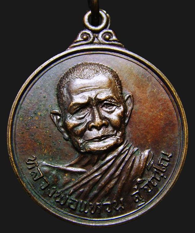 หลวงปู่แหวน รุ่นสร้างอำเภอแม่ริม ปี 17