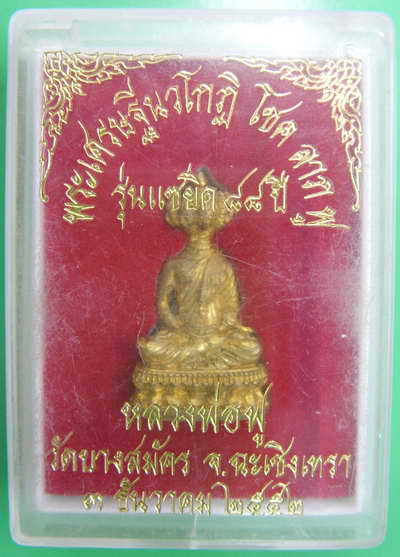กริ่งเศรษฐีนวโกฎิ หลวงปู่ฟู วัดบางสมัคร รุ่นแซยิด 88 ปี 2552 กะไหล่ทอง