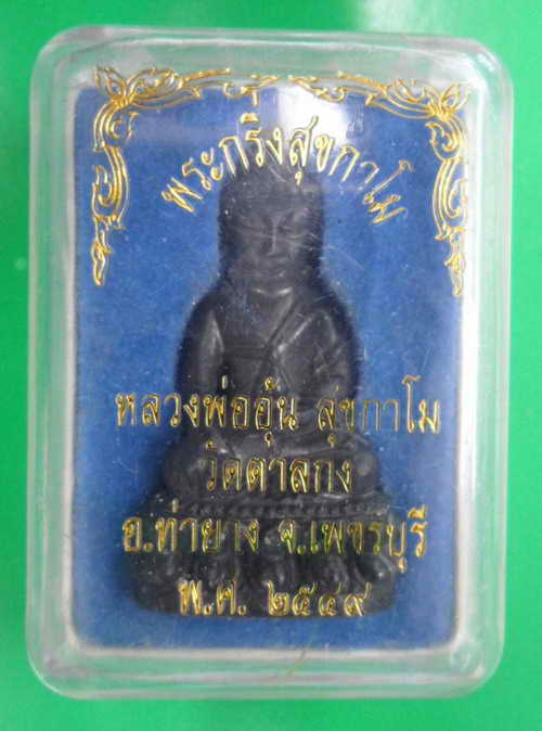 พระกริ่งสุกาโม หลวงพ่ออุ้น วัดตาลกง เนื้อสัมฤทธิ์ ปี 2549 กล่องเดิม