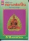 หนังสือ ลานโพธิ์ ฉบับพิเศษ หลวงพ่อเปิ่น วัดบางพระ จ.นครปฐม