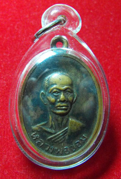 เหรียญหลวงพ่อขอม วัดไผ่โรงวัว เลี่ยมพร้อมใช้ เคาะเดียวครับ