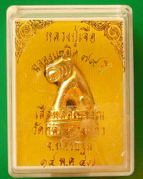 เสือ หลวงปู่เจือ ปี 2547 ทองแดงกะไหล่ทอง