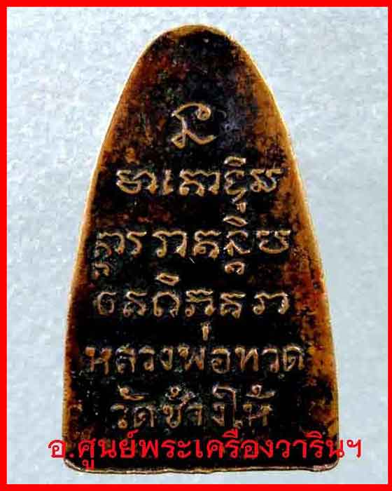 หลวงปู่ทวด หลังตัวหนังสือ