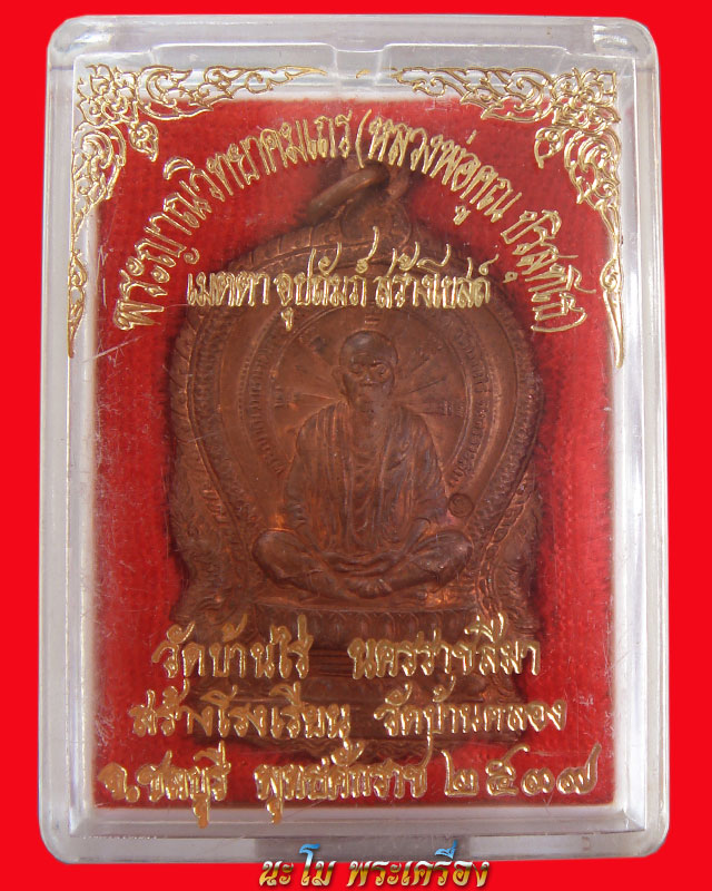 เหรียญนั่งพานหลวงพ่อคูณ รุ่นเมตตาอุปถัมถ์ สร้างโบสถ์ สร้างโรงเรียน วัดบ้านคลอง ปี2537