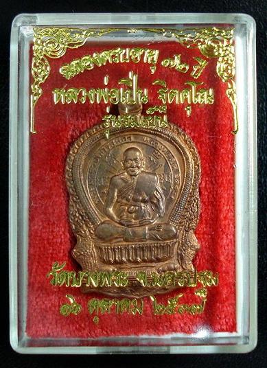 เหรียญนั่งพาน ร่มเย็น 6 รอบ หลวงพ่อเปิ่น วัดบางพระ จ.นครปฐม พร้อมกล่องเดิมจากวัด
