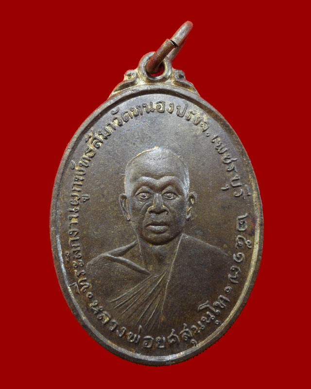 หลวงพ่อยศ สุนนฺโท วัดหนองปรง อ.เขาย้อย จ.เพชรบุรี พ.ศ. 2517
