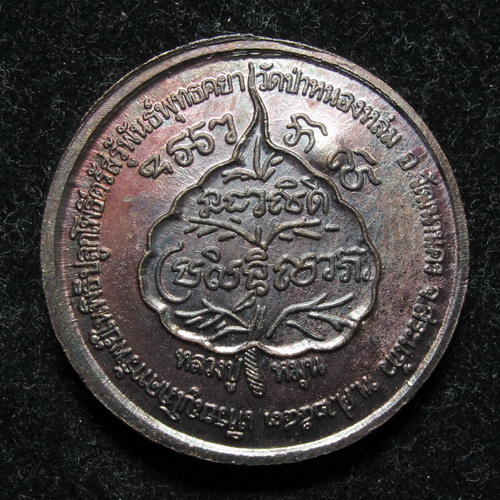 เหรียญนางกวักเนื้อทองแดง หลวงปู่หมุน ปี 2543 พิธีเสาร์ห้า วัดป่าหนองหล่ม โค๊ตดอกไม้นิยม #3