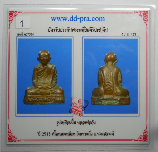 บัตรรับประกันพระแท้